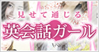 英会話ガール